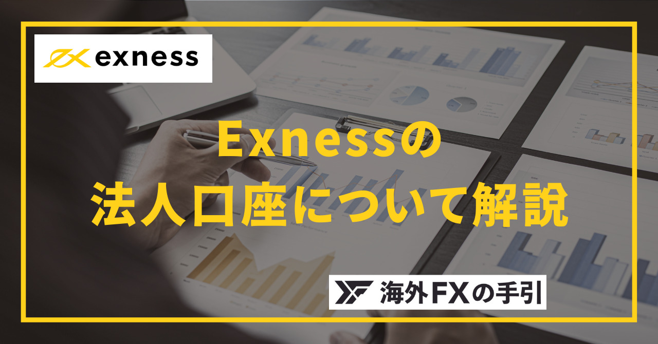 Exness（エクスネス）で法人口座は開設できる？必要書類・条件・注意点を解説