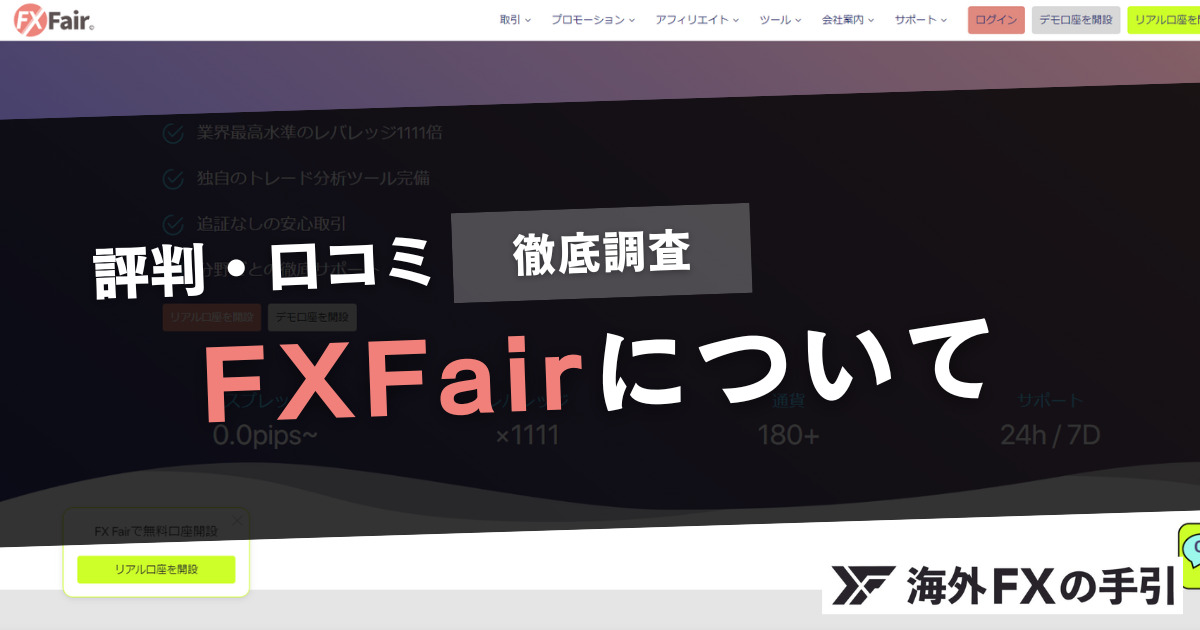 FXFair（旧FX Beyond） の評判・口コミとは？出金拒否の実態や安全性を徹底解説