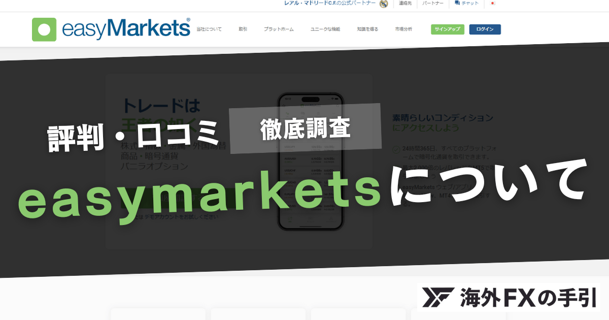 easyMarketsの評判・口コミとは？安全性やメリット・デメリットを解説