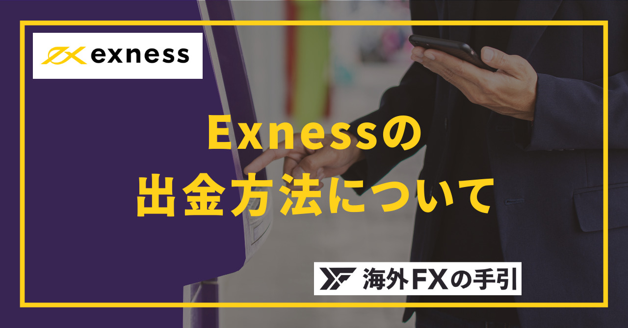 Exness（エクスネス）の出金方法は7種類！手数料や出金時間を解説