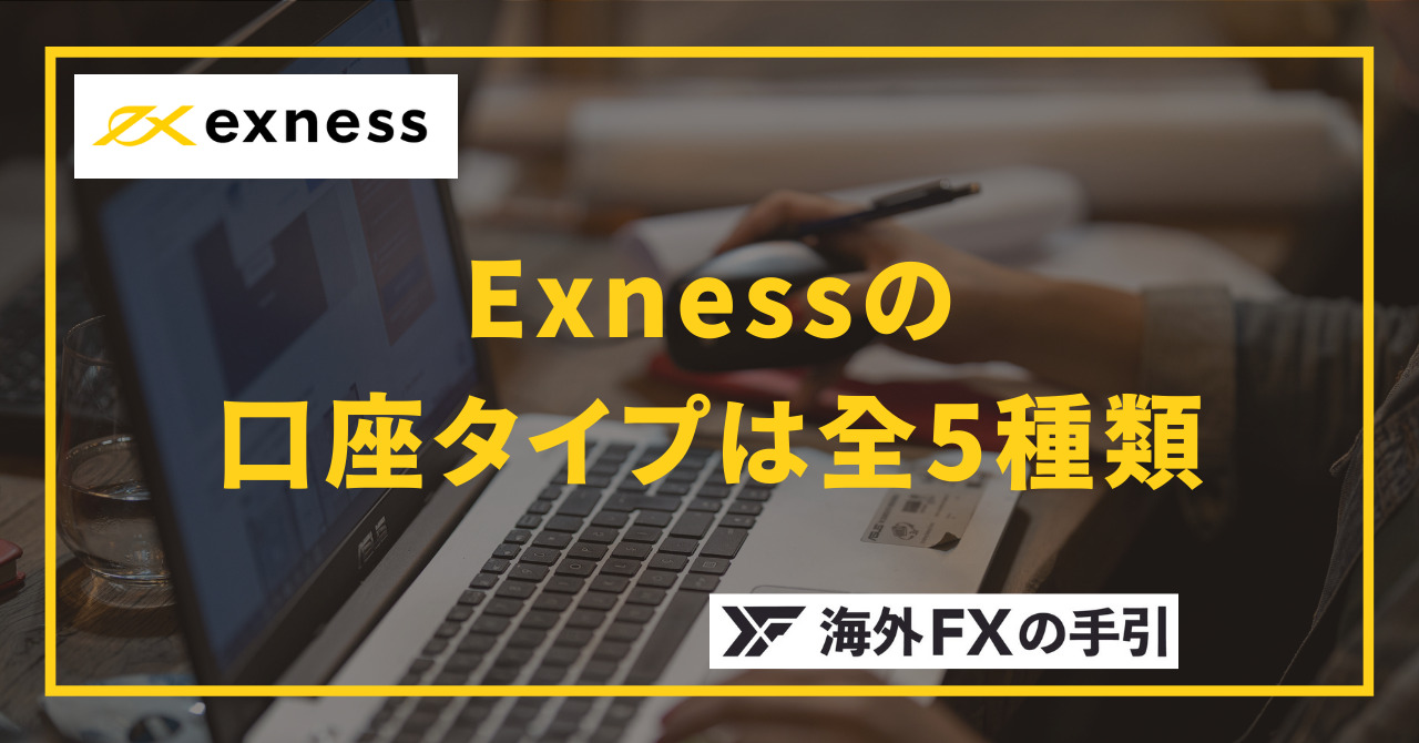 Exness（エクスネス）の口座タイプ全5種類を徹底比較！おすすめ口座や特徴を紹介