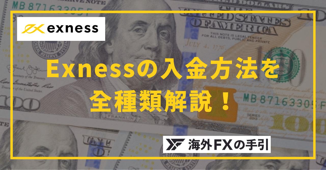 Exness（エクスネス）の入金方法を全種類解説！手数料や反映時間について