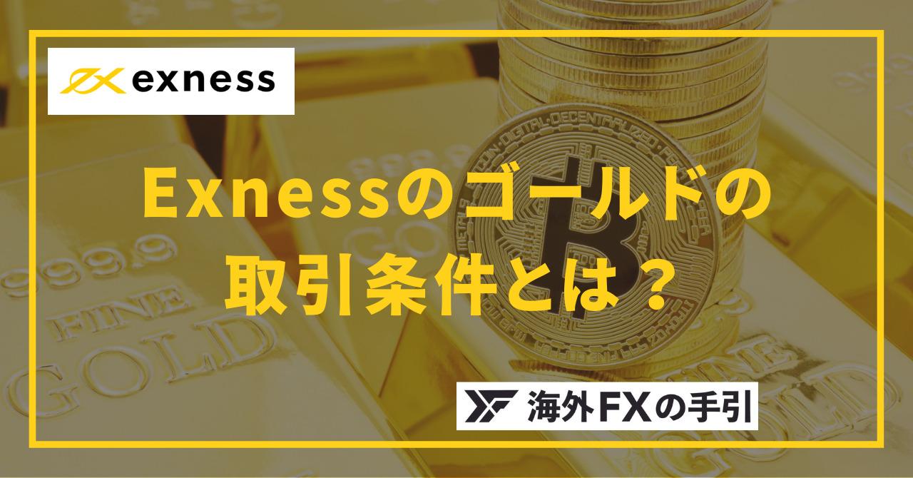 Exnessのゴールドについて！取引条件やルール・特徴・注意点を解説