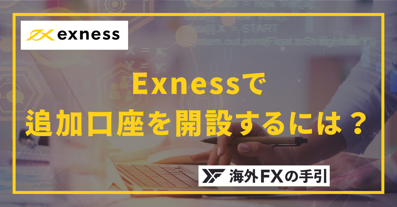 Exness（エクスネス）の追加口座・複数口座の開設方法とは？メリット・デメリット・注意点を解説