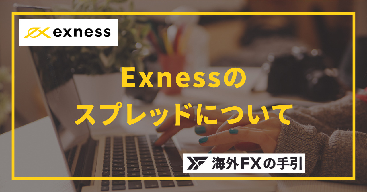 Exness（エクスネス）のスプレッド・手数料まとめ！他業者と徹底比較