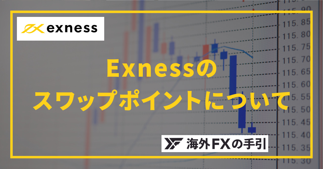 Exness（エクスネス）のスワップポイント一覧！スワップフリーの優待条件や注意点などを詳しく解説