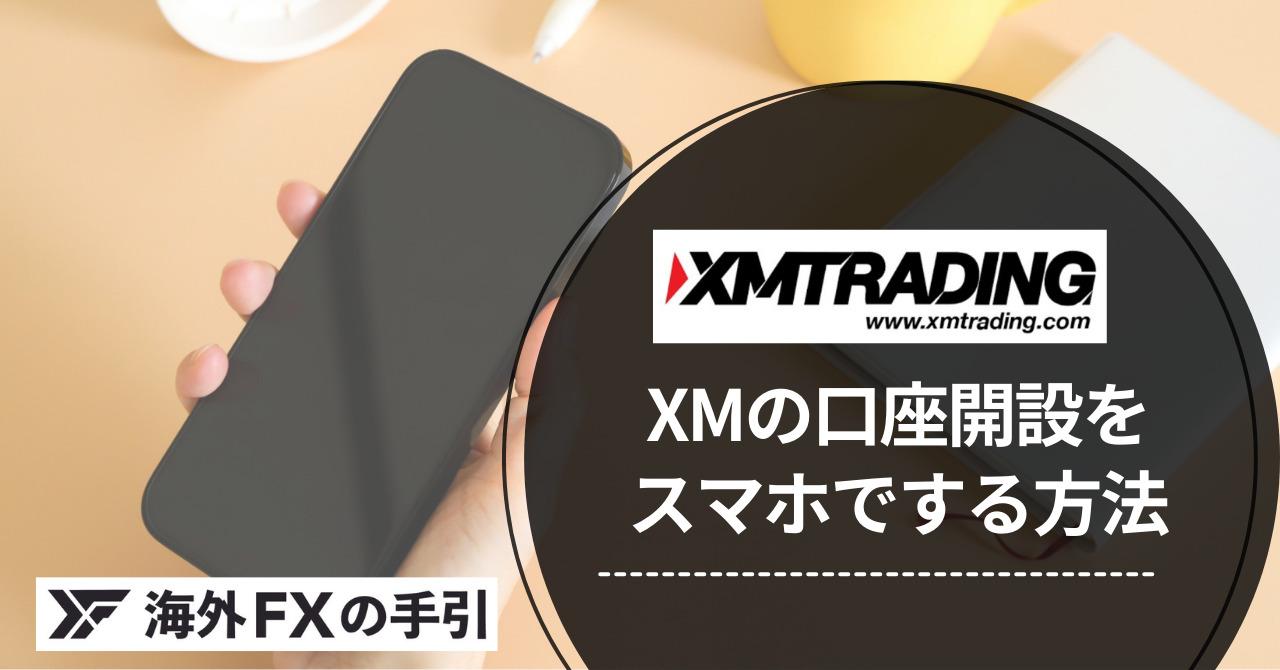 XMの口座開設をスマホで簡単にする方法を解説！手順や必要書類について