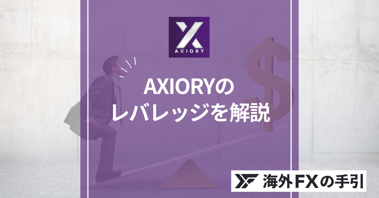 AXIORY（アキシオリー）のレバレッジまとめ！最大1,000倍で取引できる？おすすめの取引方法も紹介