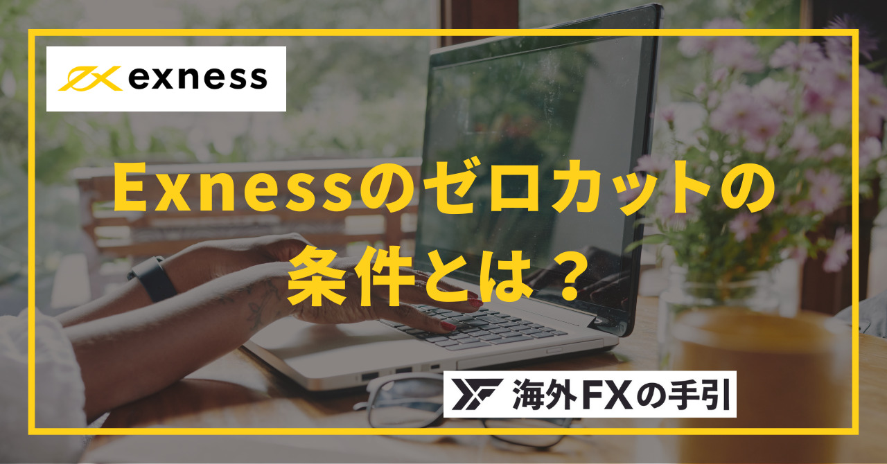 Exness（エクスネス）はゼロカットシステムについて！タイミングや条件、注意点を徹底解説