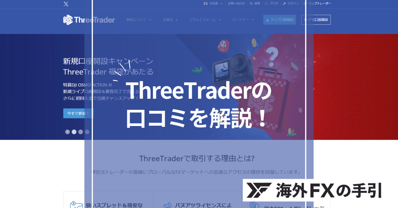 ThreeTrader（スリートレーダー）の評判・口コミ！信頼性や安全性について解説