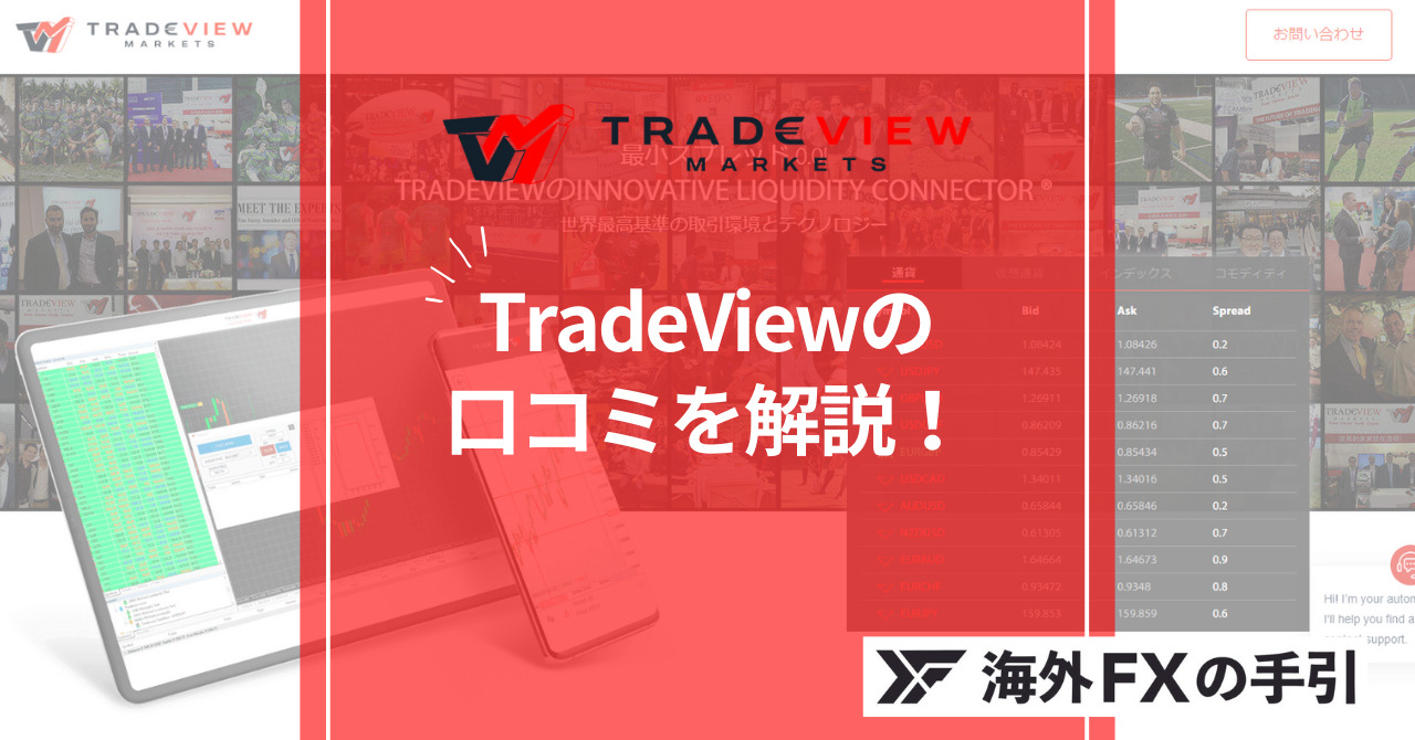 Tradeview（トレードビュー）の評判・口コミ！安全性と危険性について解説