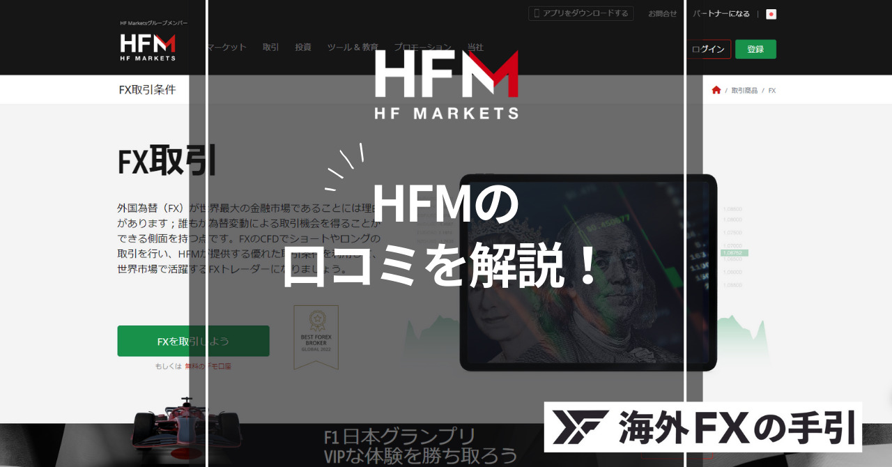 HFM（HotForex）の評判・口コミ！信頼性や安全性について解説