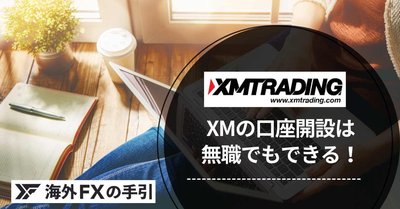 XM（XMTrading）の口座開設は無職でも可能！通らない理由を解説