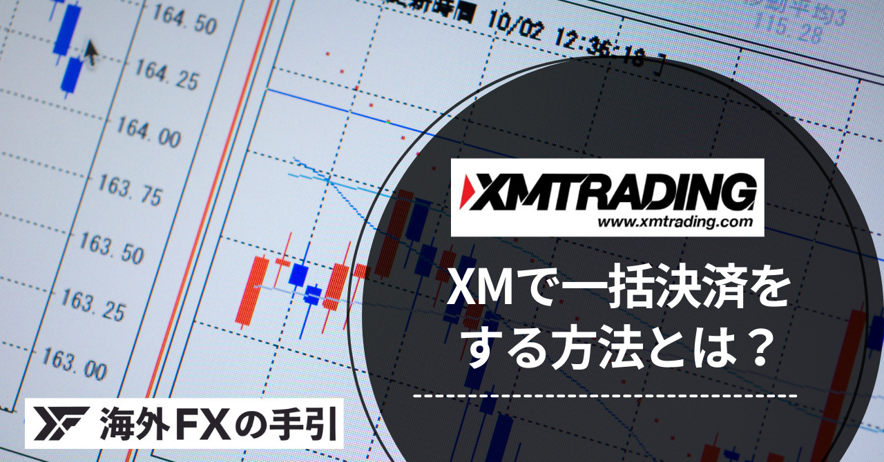 XMは一括決済できる？スマホ版MT4/MT5の方法も画像付きで解説