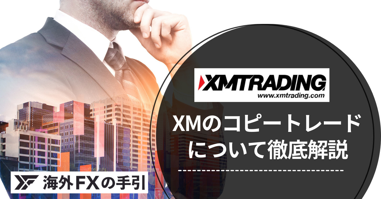 XMのコピートレード（ミラートレード）まとめ！おすすめの取引方法やメリットは？