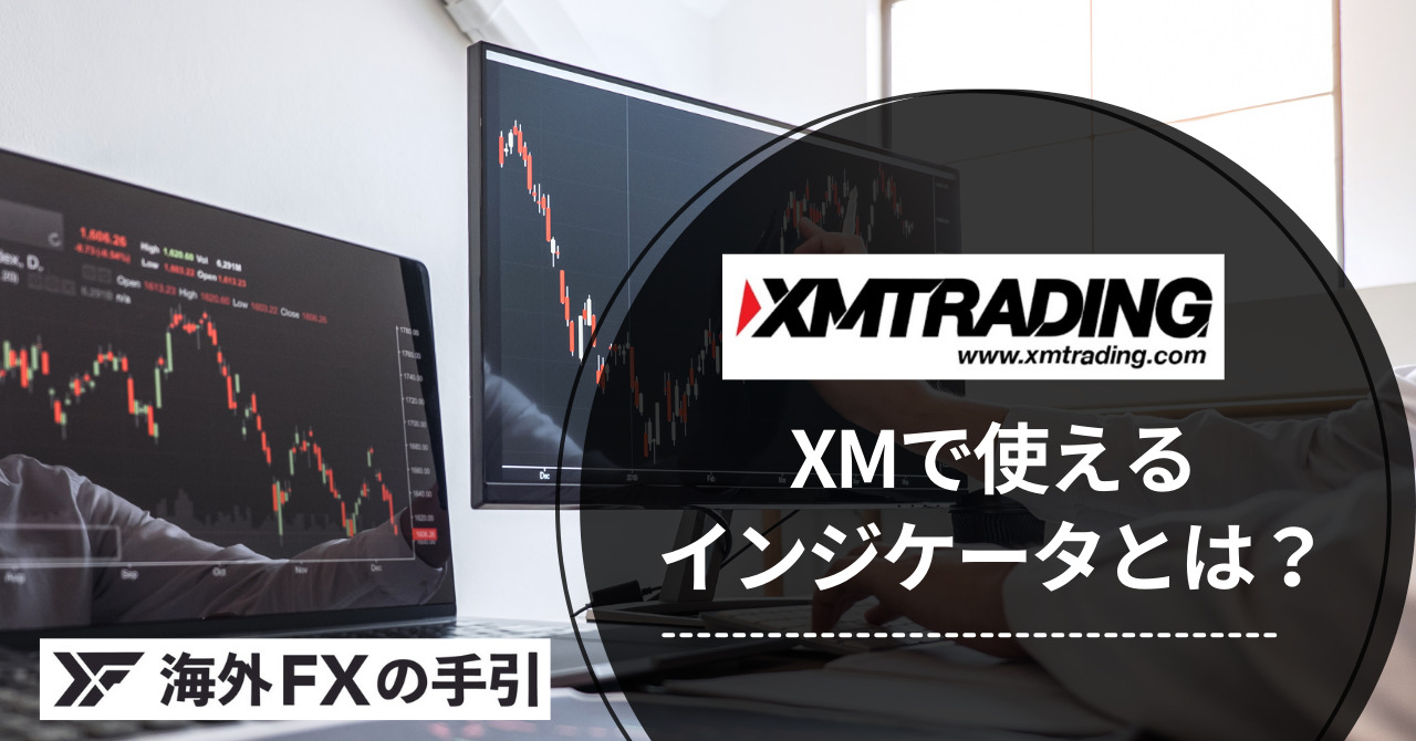 XMのインジケーターまとめ！MT4のインジケーター全網羅！便利な使い方や注意点も解説