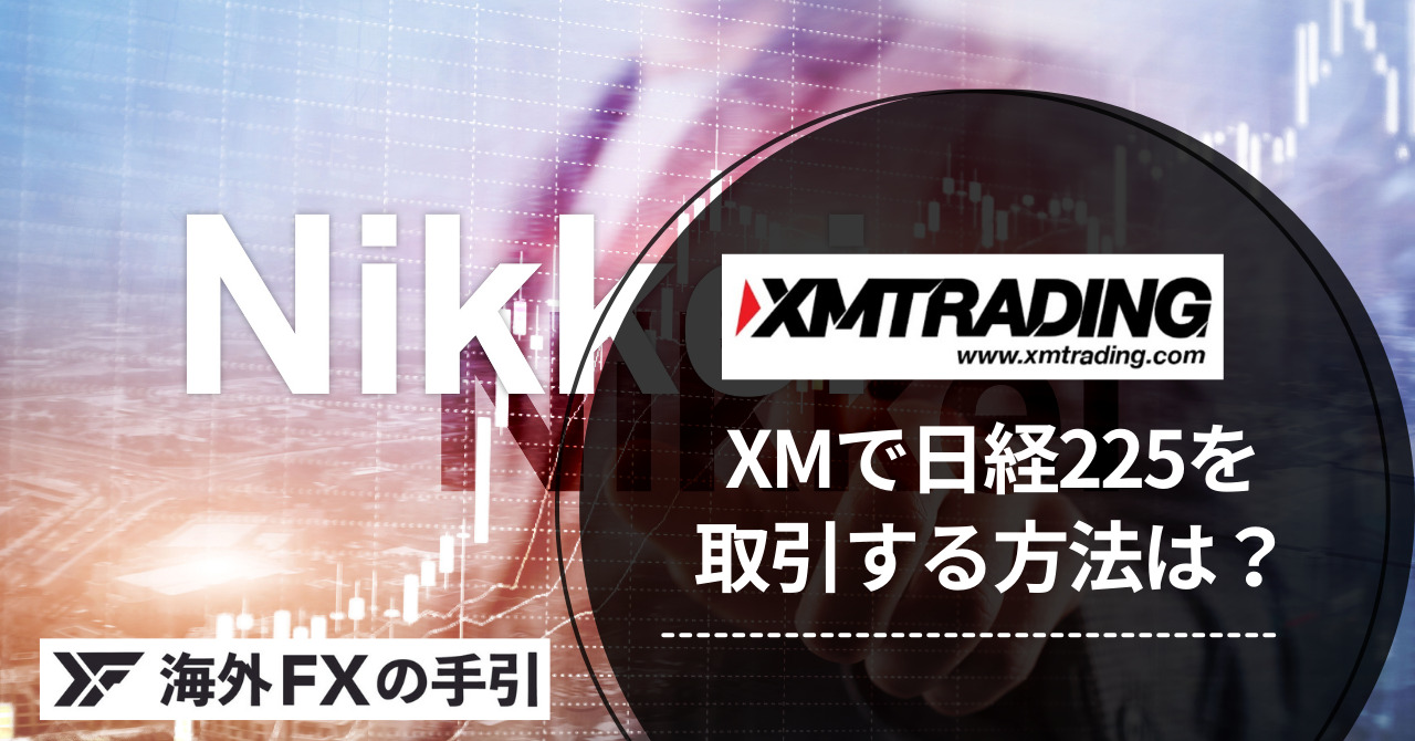 XMで日経225（JP225）‏を取引する方法まとめ！日本人に有利な理由とは？