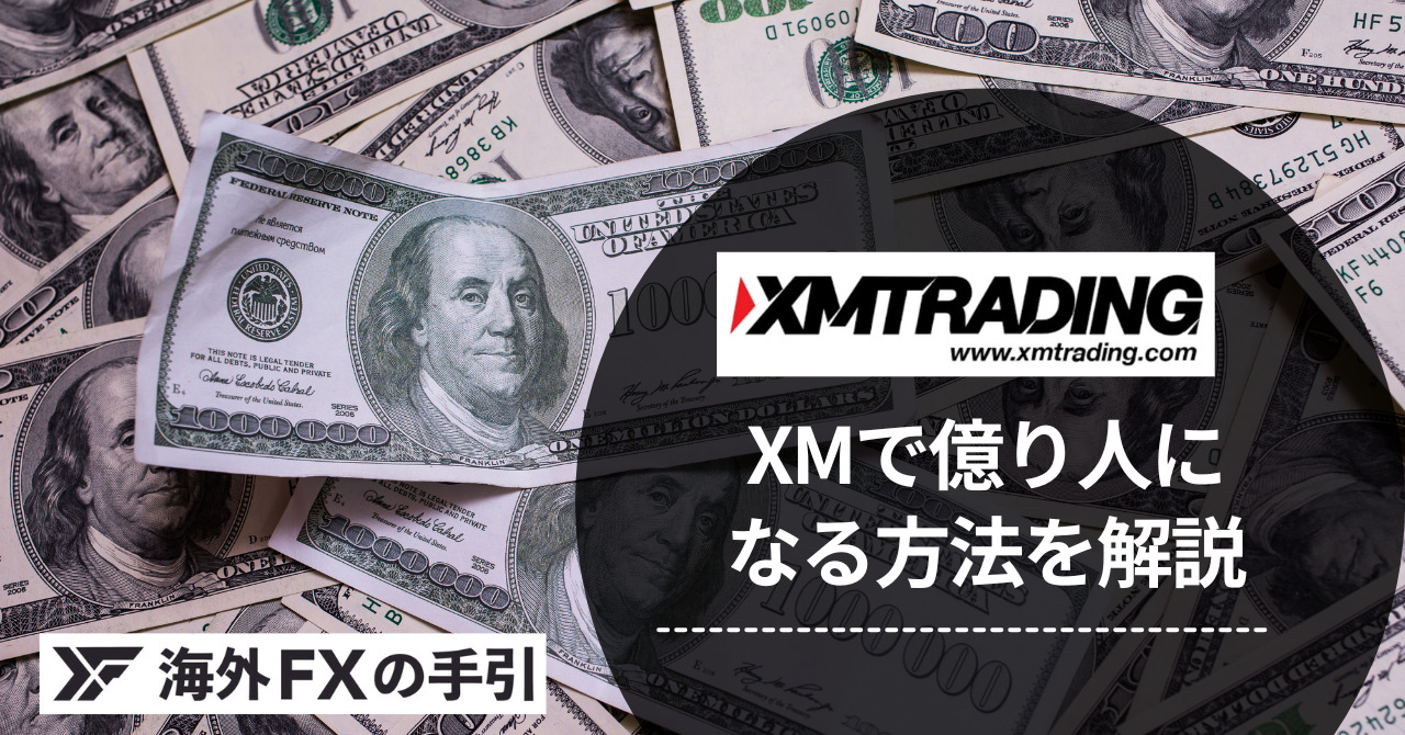 XMTradingで億り人になれる？最短で億トレーダーになる戦略や噂を調査