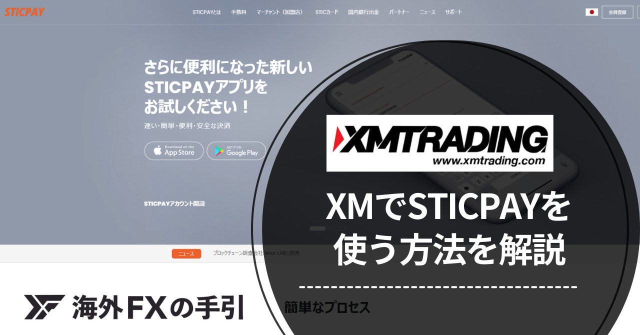 XMでSticPay（スティックペイ）を使って入出金する方法とは？手数料も解説