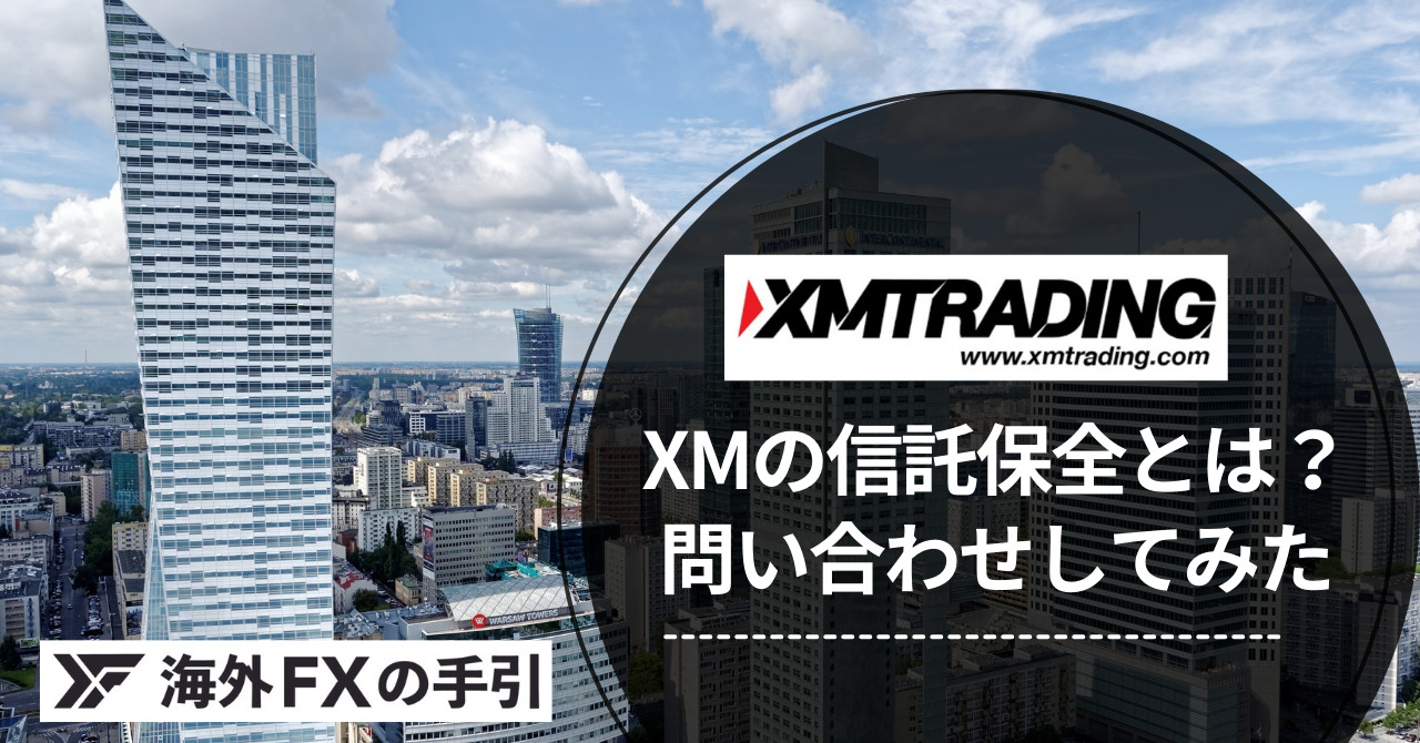 XMの信託保全まとめ！資金は補償される？実際に問い合わせてみた