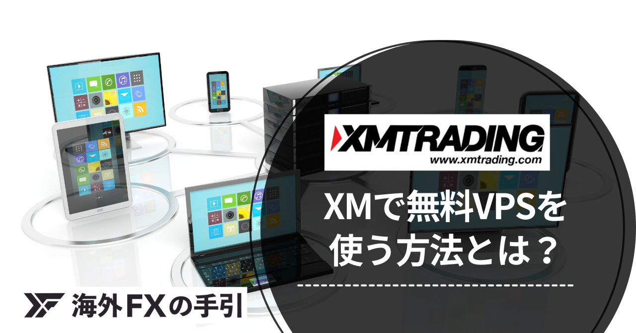 XMのVPSは無料で使える！スペックや条件、導入から設定方法を詳しく解説