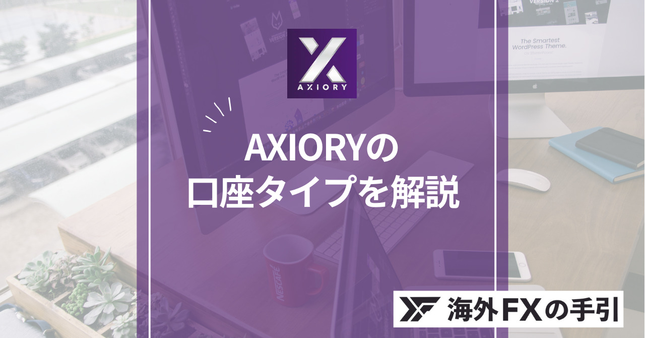 AXIORY（アキシオリー）の口座タイプ比較！おすすめ・違い・注意点とは？