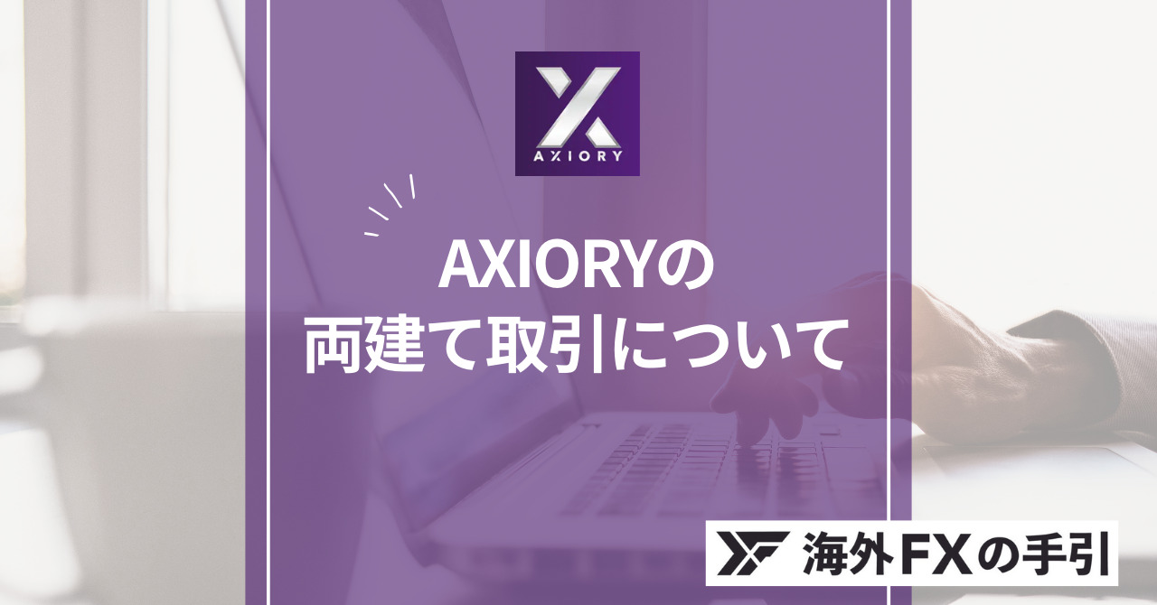 AXIORY（アキシオリー）は両建て可能！注意点やおすすめの手法