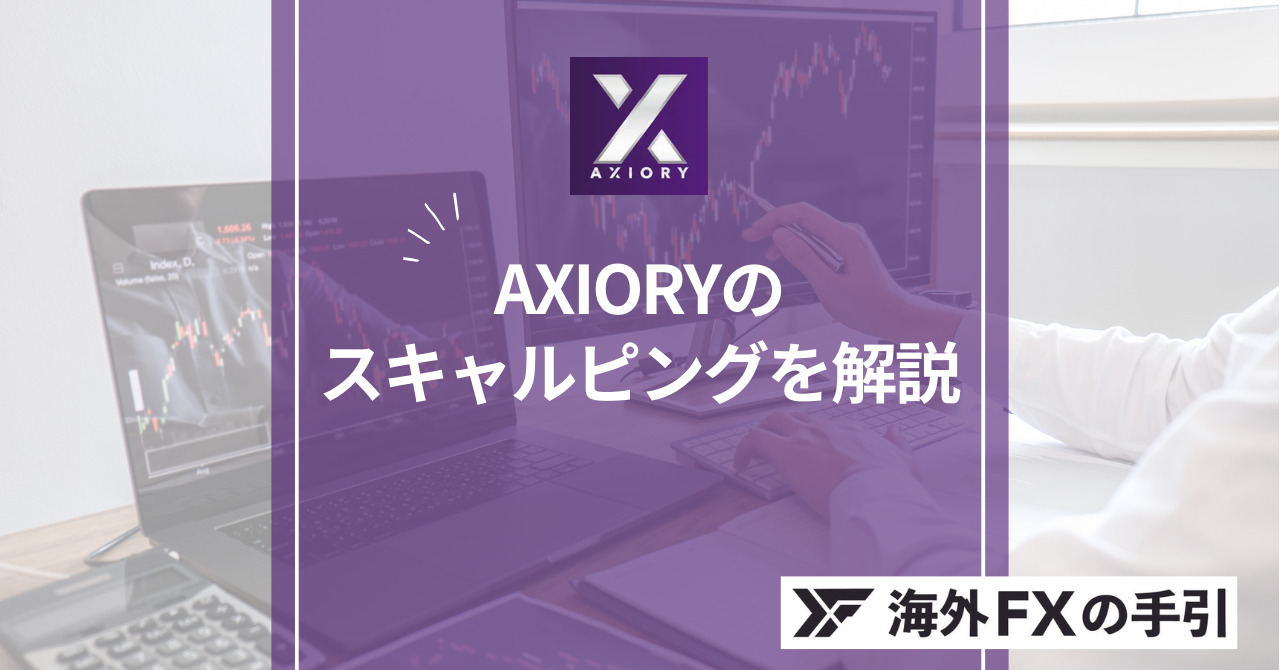 AXIORY（アキシオリー）はスキャルピングに向いてる！メリットと注意点