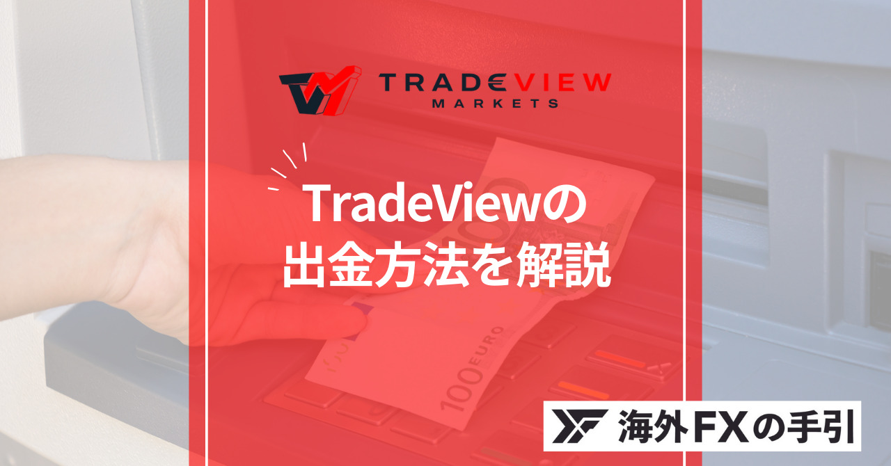 Tradeviewの出金方法とは？手数料や出金できない場合の対処法