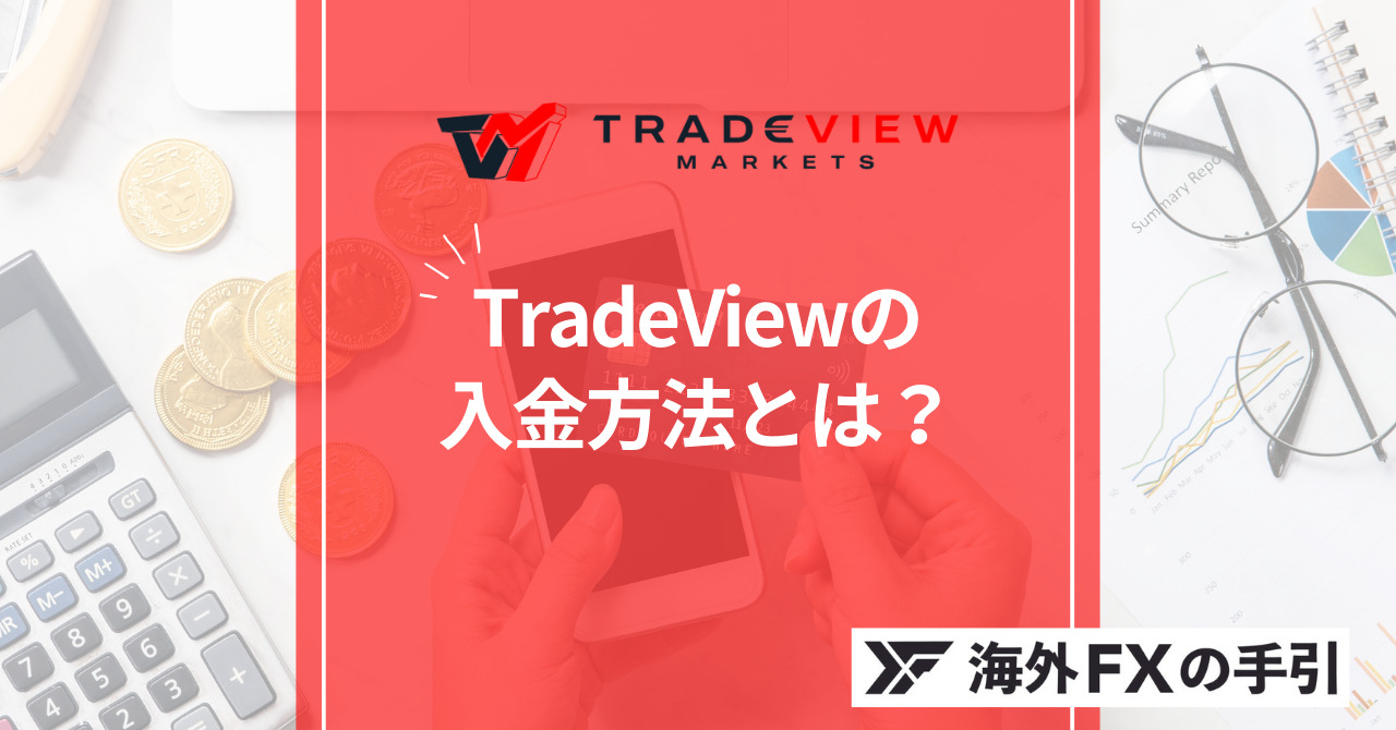 Tradeviewの入金まとめ！手数料は？公式にも載っていない国内送金方法とは