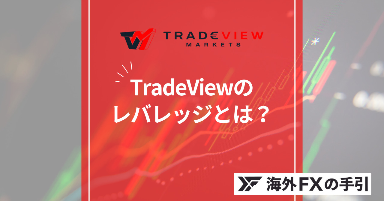 Tradeviewの最大レバレッジ500倍は低い？レバレッジ規制についても解説