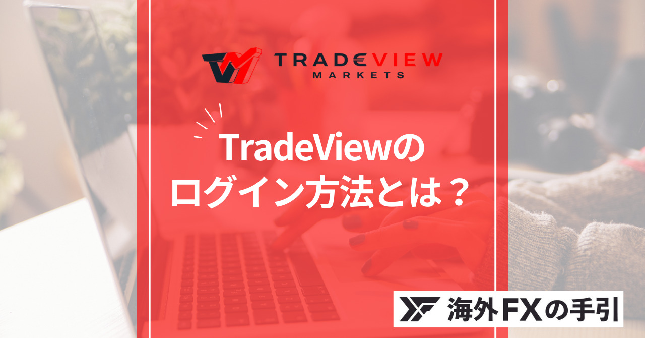 Tradeviewのログイン方法とは？ログインできない際の対処方法