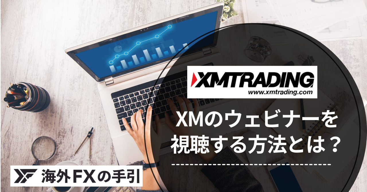 XM無料ウェビナーの活用法！オンラインセミナーと過去動画の使い方